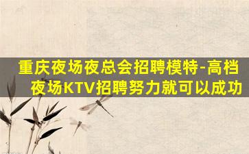 克拉玛依KTV招聘